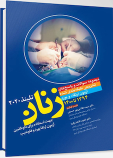 عکس مجموعه سوالات و پاسخ های تشریحی طبقه بندی شده آزمون ارتقا و بورد زنان 1394 تا 1400 تلینذ 2020